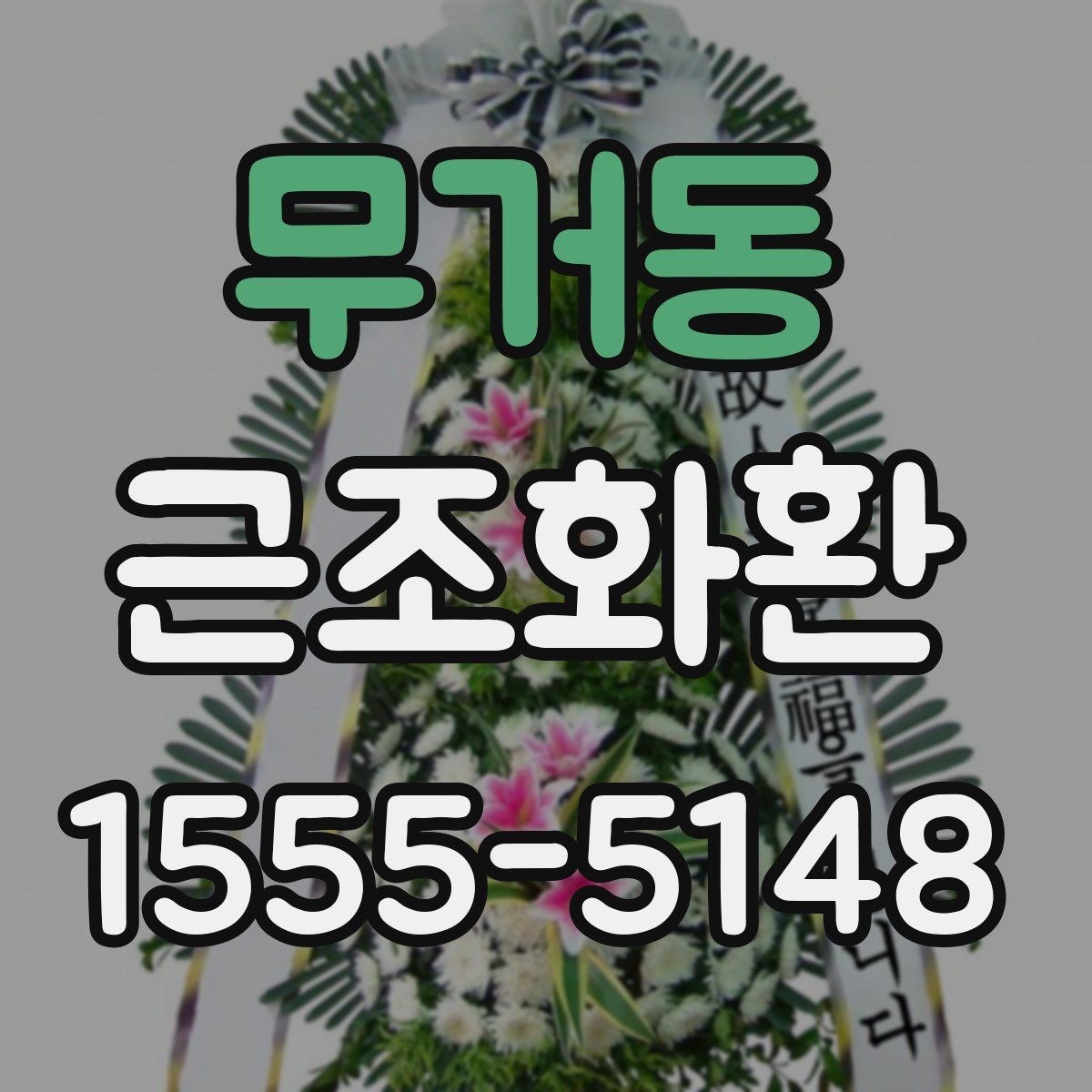 무거동 근조화환