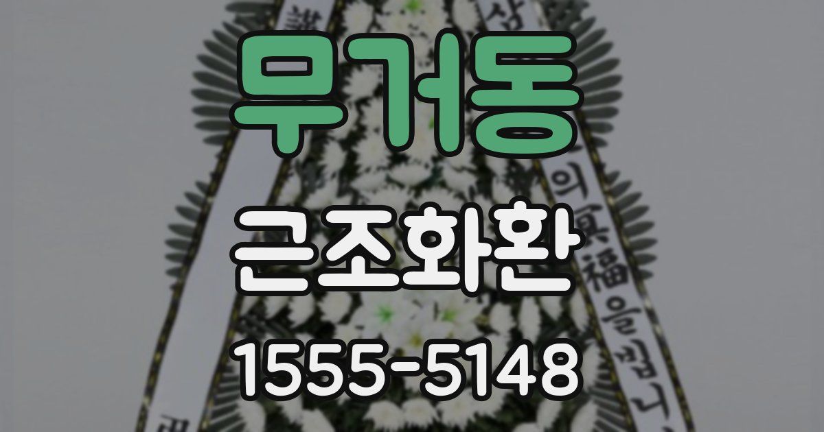 무거동 근조화환