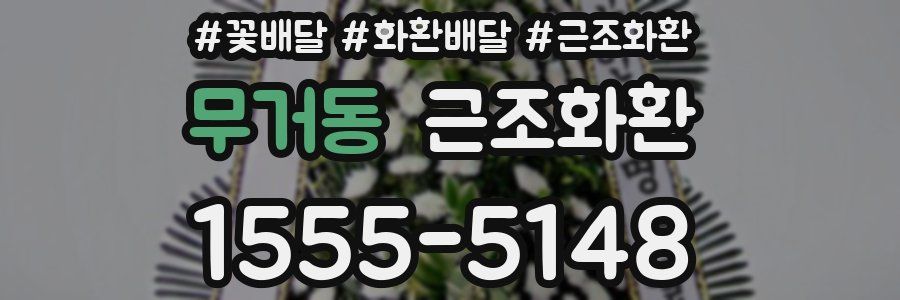 무거동 근조화환