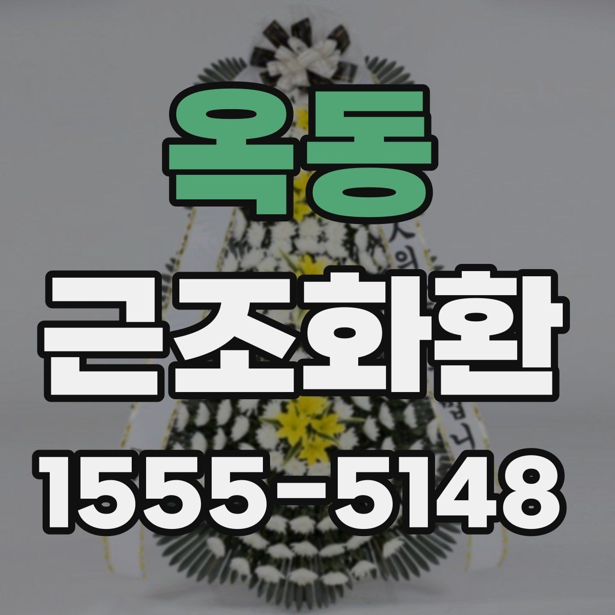 옥동 근조화환 보내는 분들께 필요한 예의와 절차