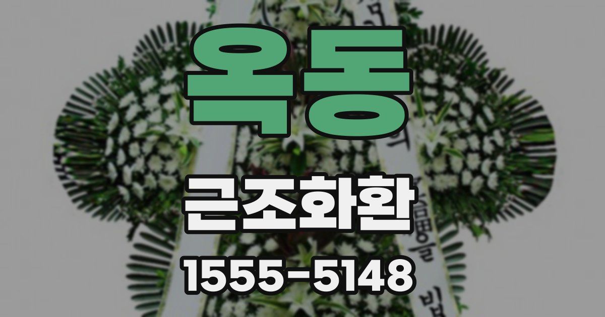 옥동 근조화환