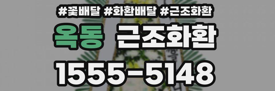 옥동 근조화환
