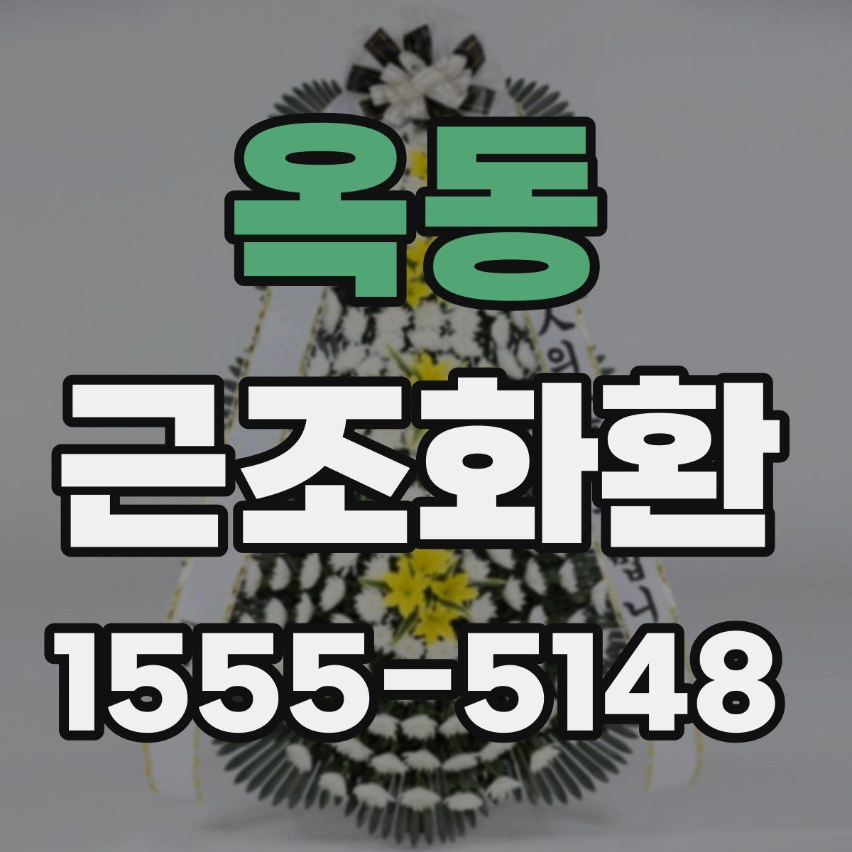 옥동 근조화환