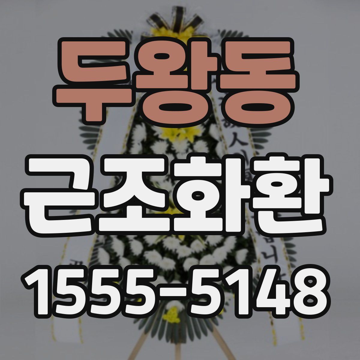 두왕동 근조화환
