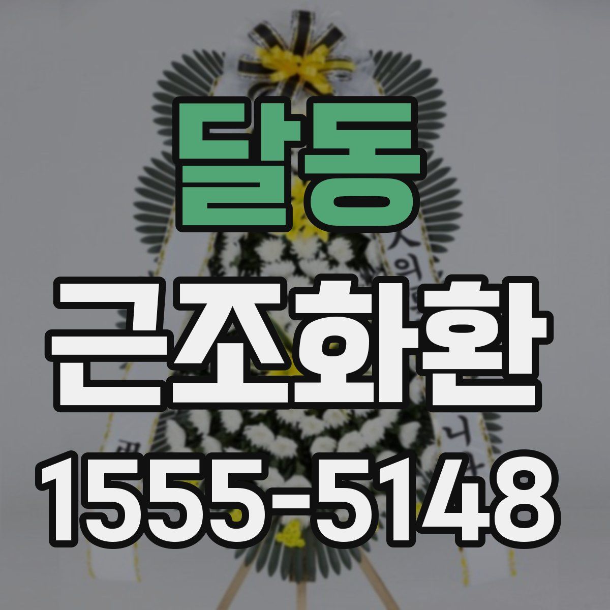 달동 근조화환
