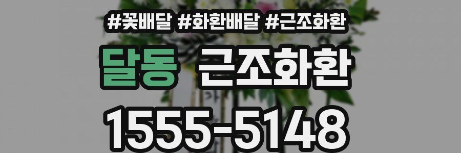 달동 근조화환