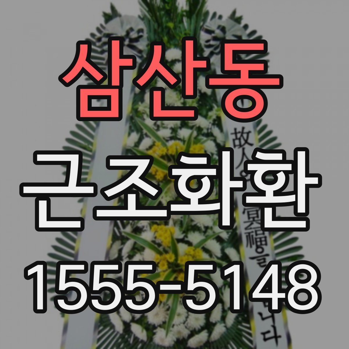 삼산동 근조화환