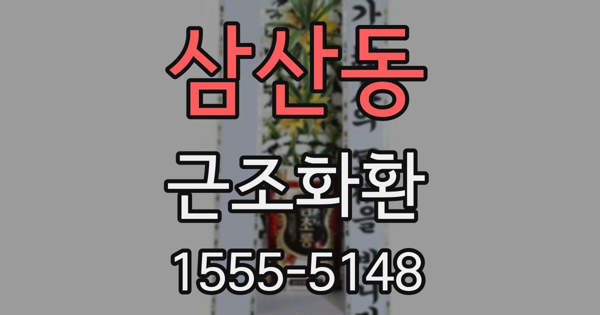 삼산동 근조화환