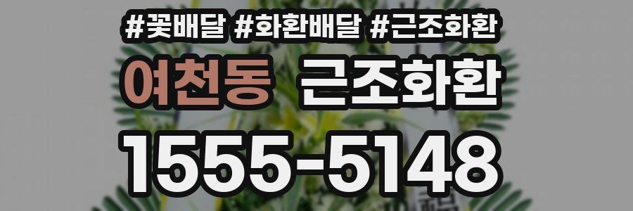 여천동 근조화환