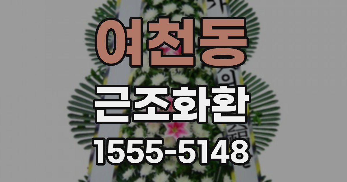 여천동 근조화환