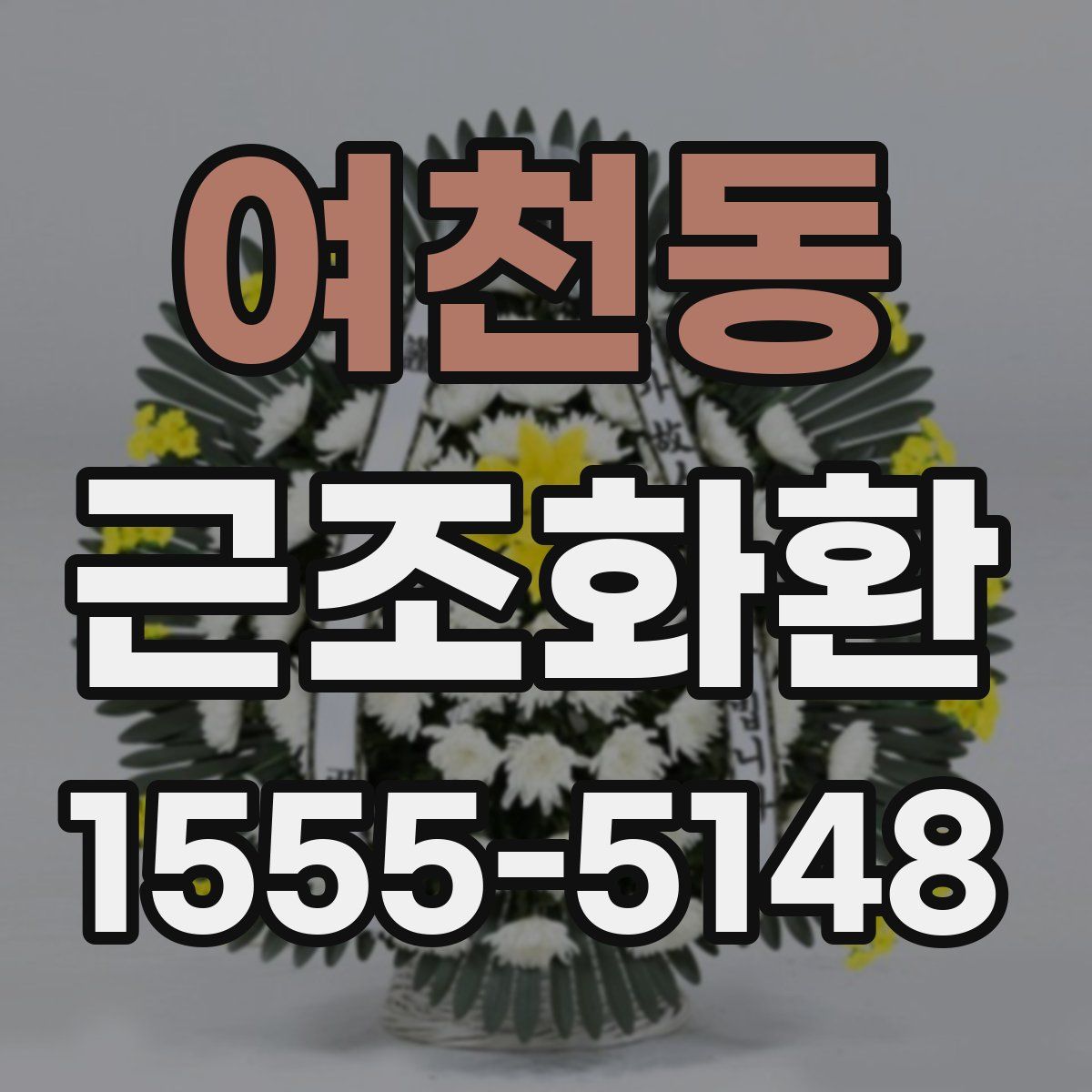 여천동 근조화환