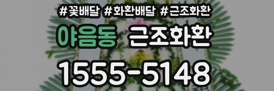 야음동 근조화환