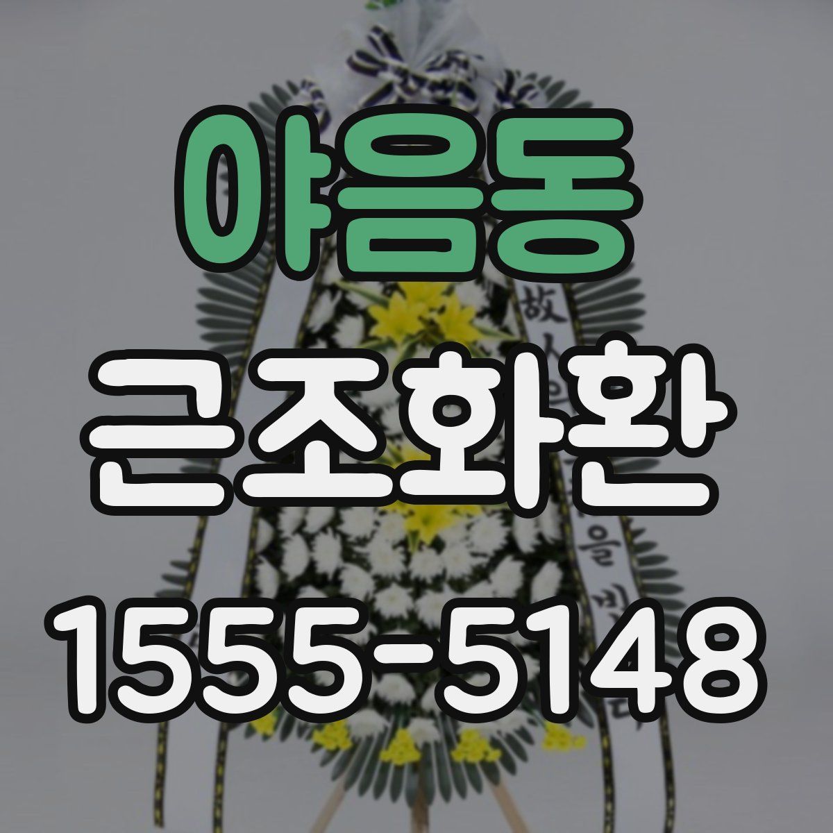 야음동 근조화환