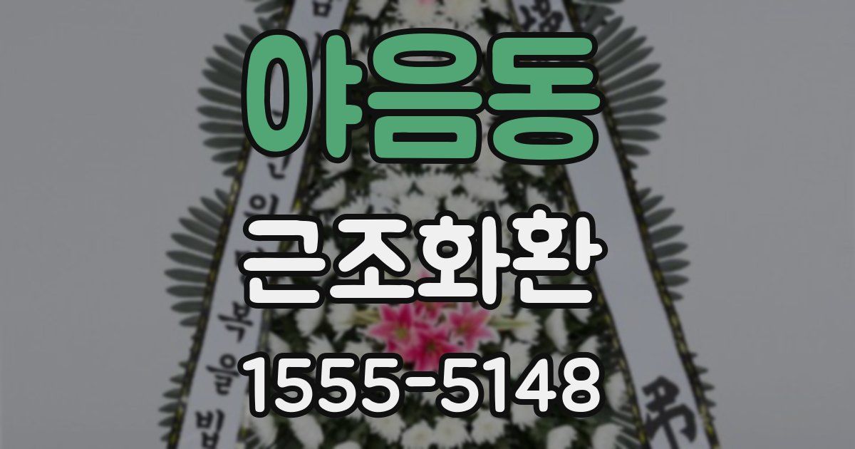 야음동 근조화환