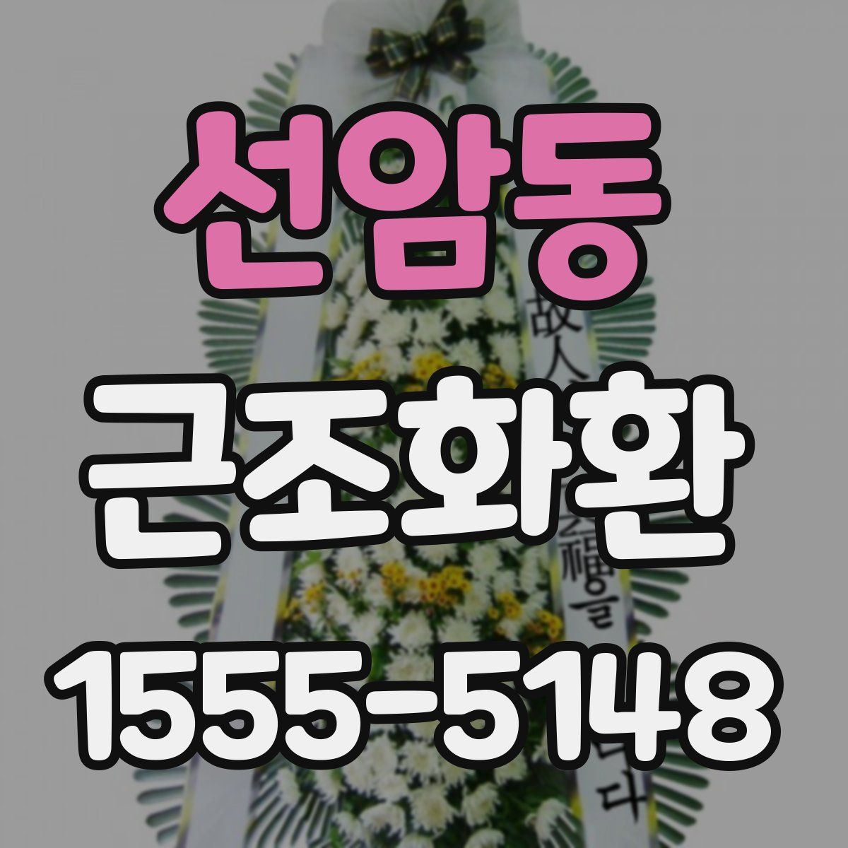 선암동 근조화환