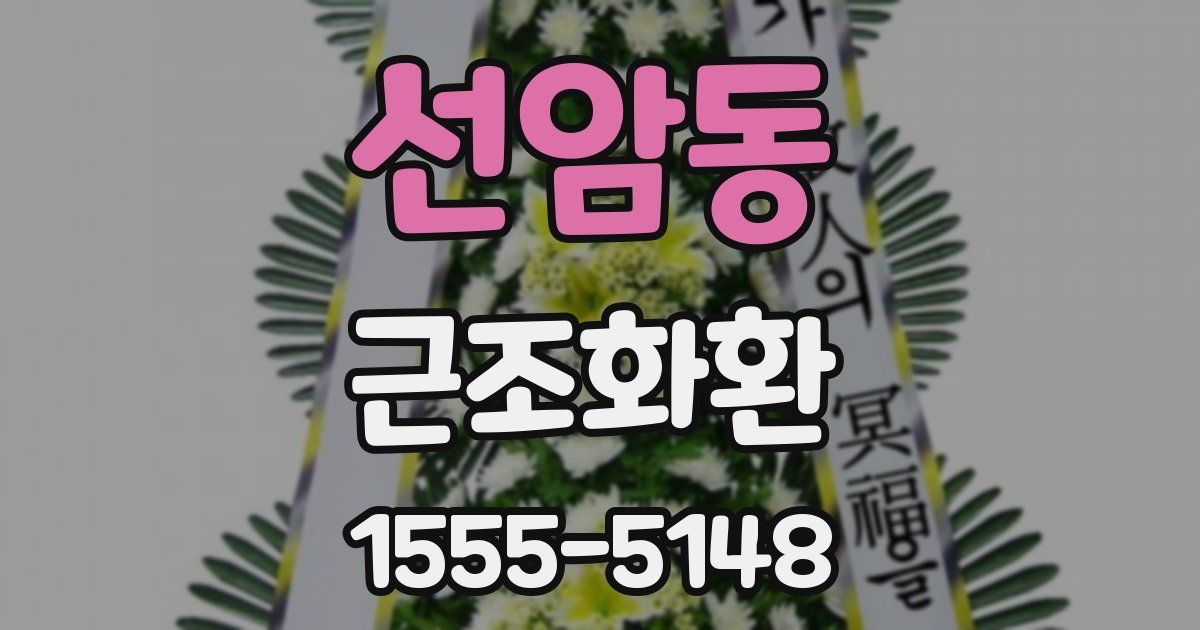 선암동 근조화환