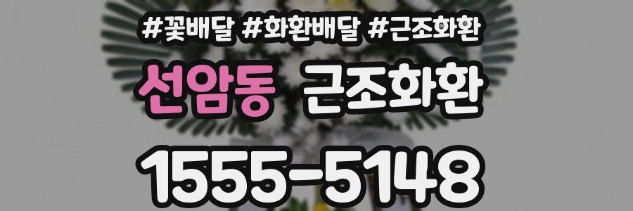 선암동 근조화환