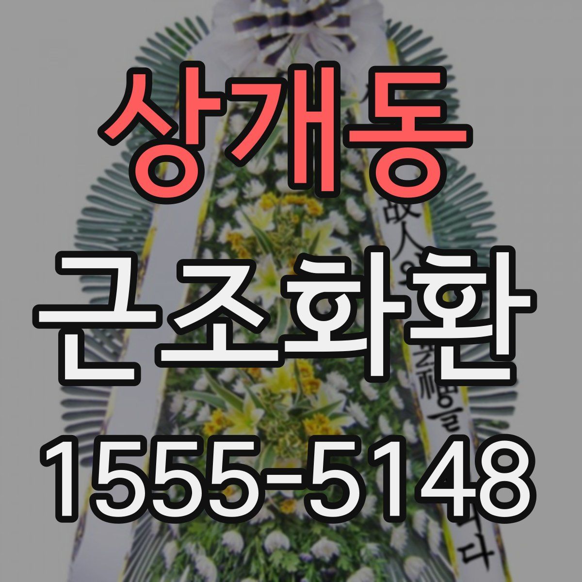 상개동 근조화환