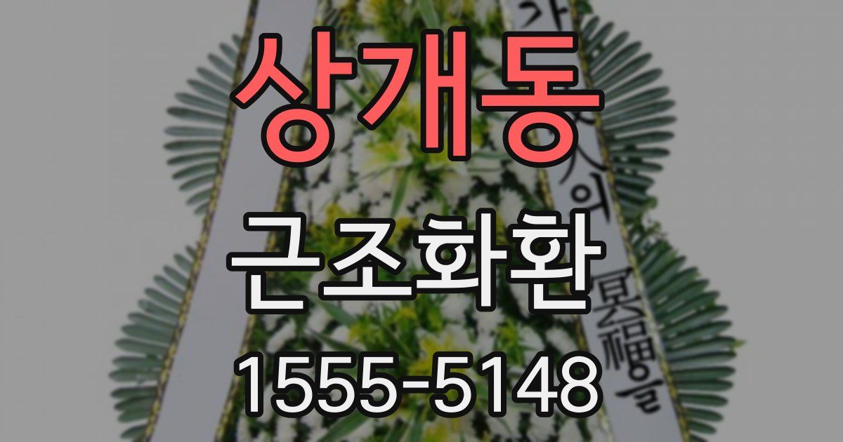 상개동 근조화환