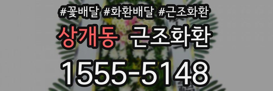 상개동 근조화환