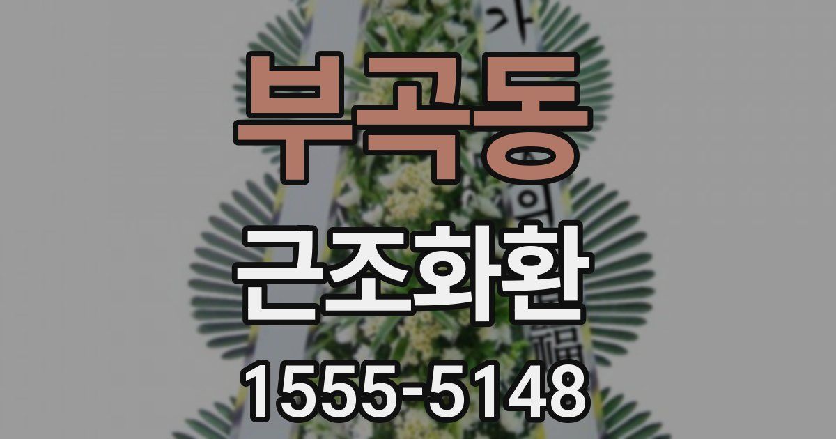 부곡동 근조화환
