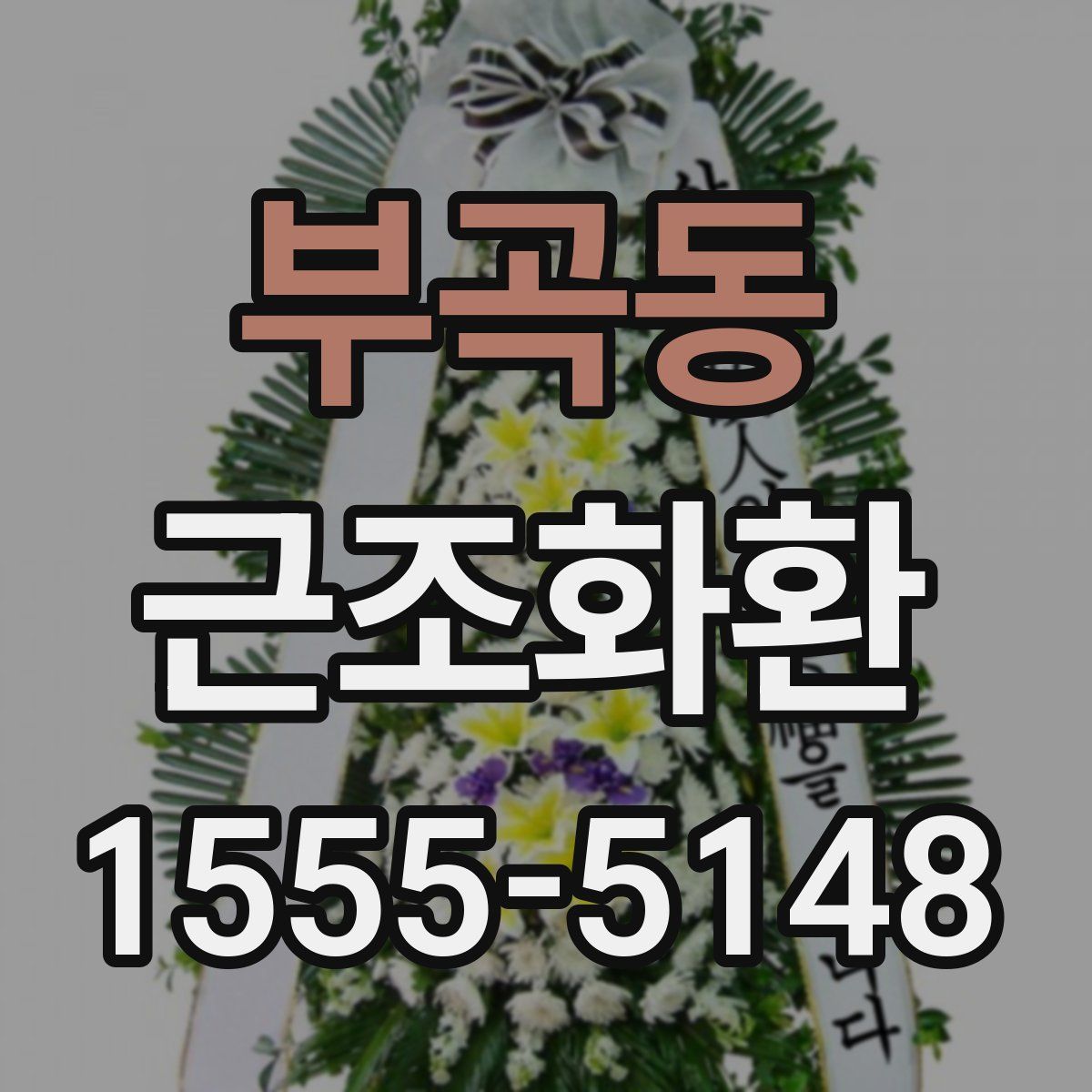 부곡동 근조화환
