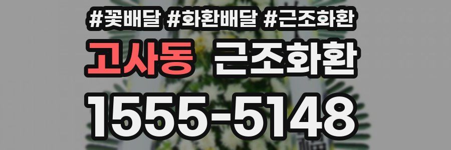 고사동 근조화환