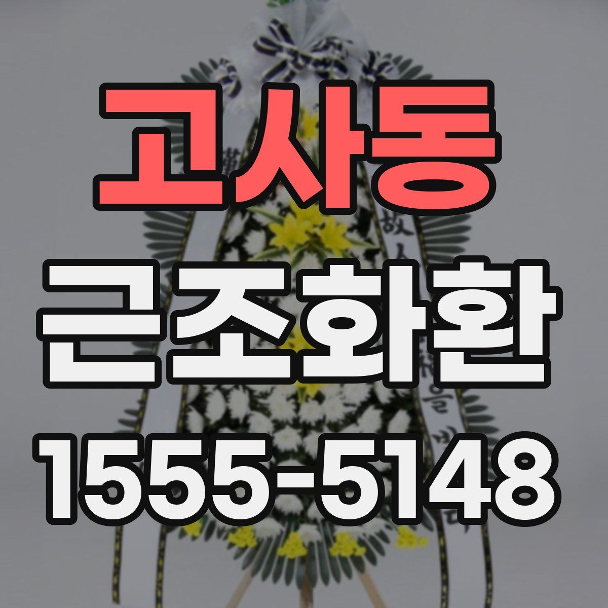 고사동 근조화환