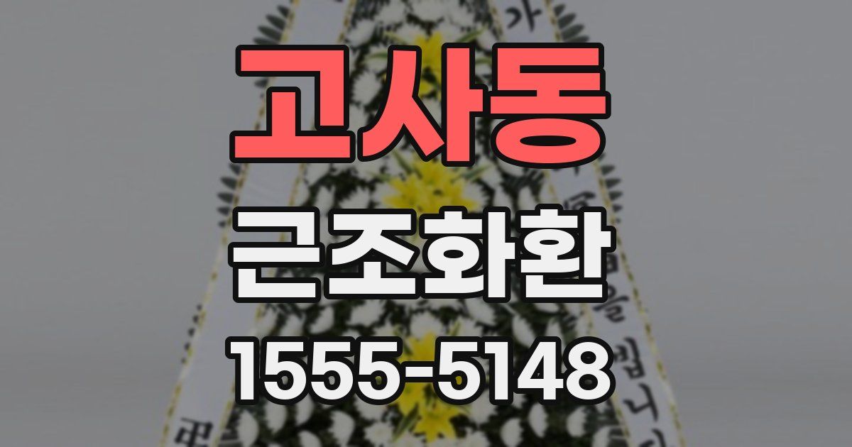 고사동 근조화환