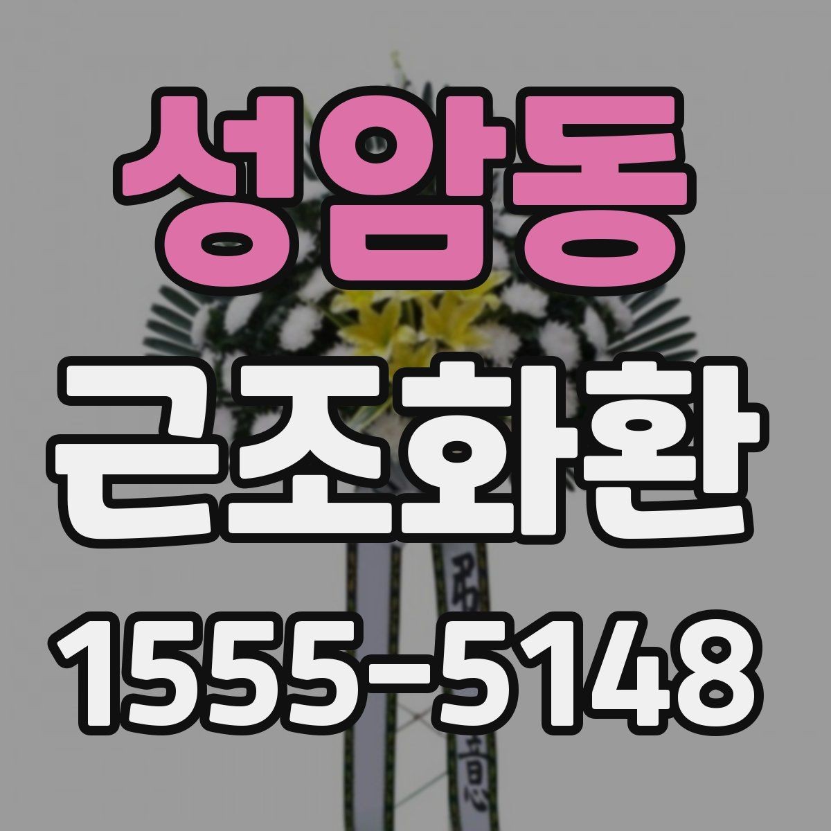성암동 근조화환 지역별 문의가 많은 배송 조건 알아보기