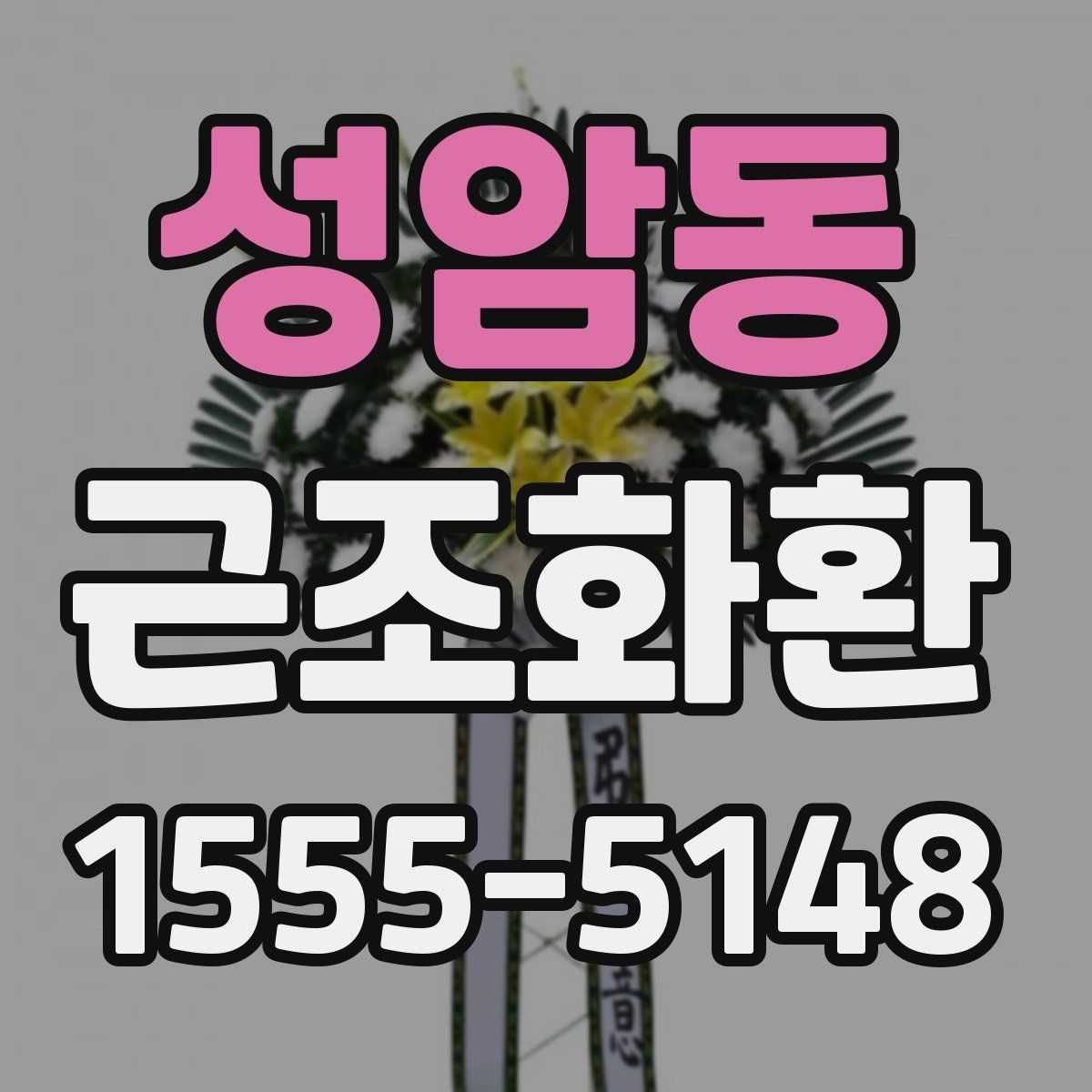 성암동 근조화환