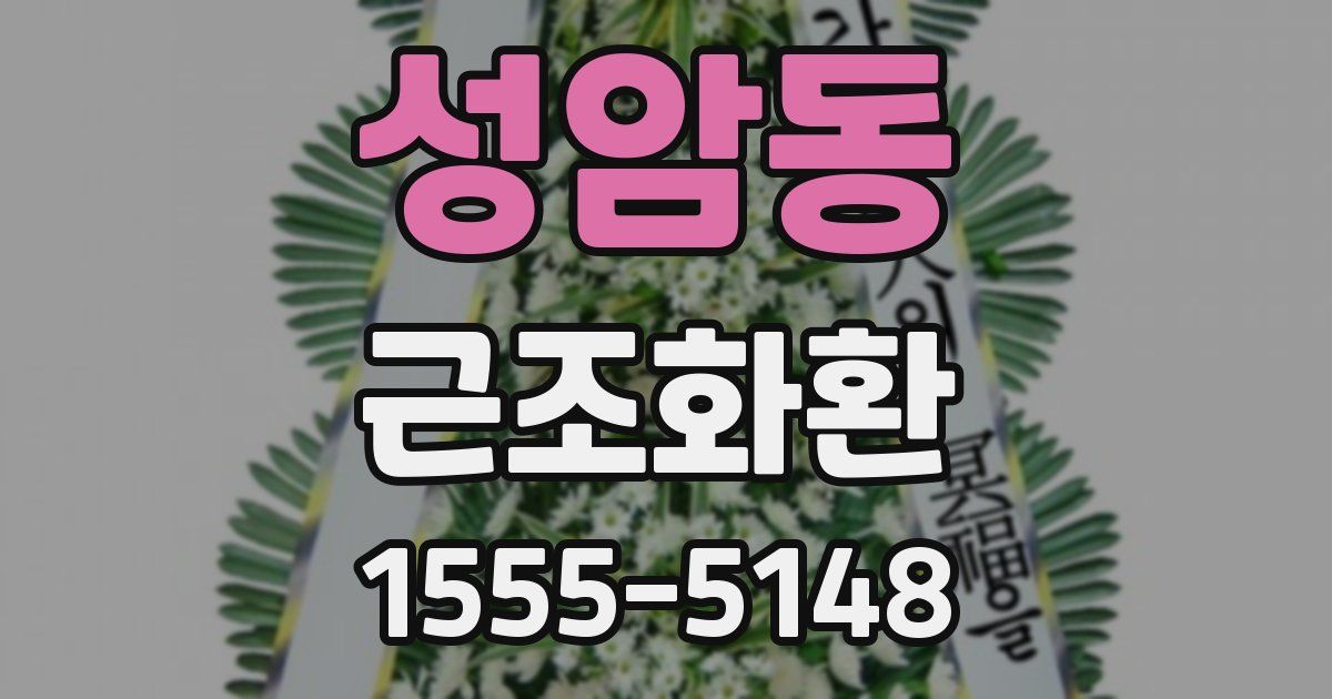 성암동 근조화환