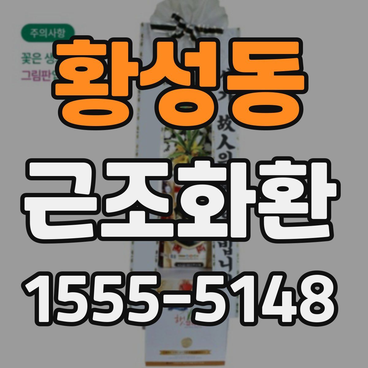 황성동 근조화환