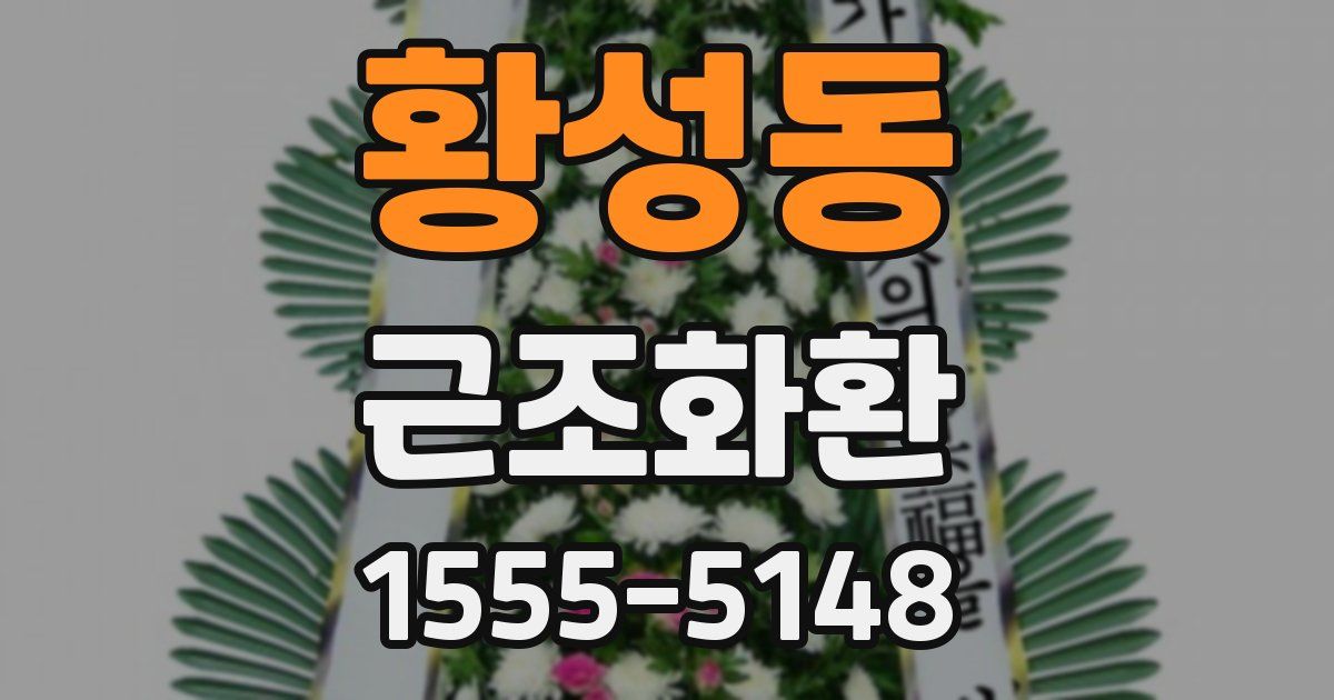 황성동 근조화환