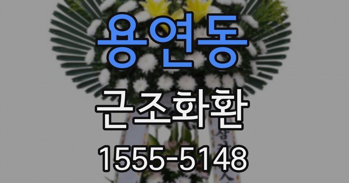 용연동 근조화환