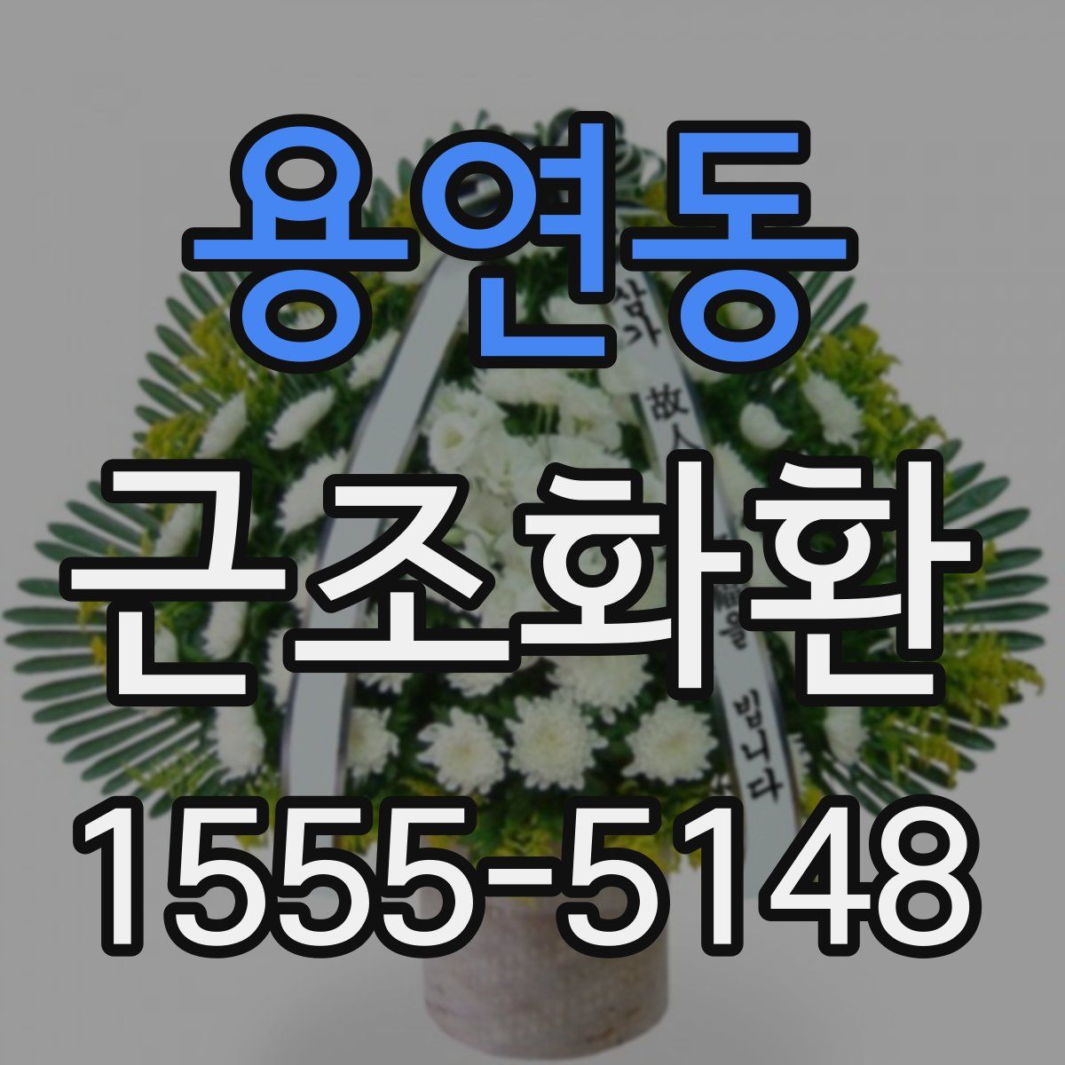 용연동 근조화환