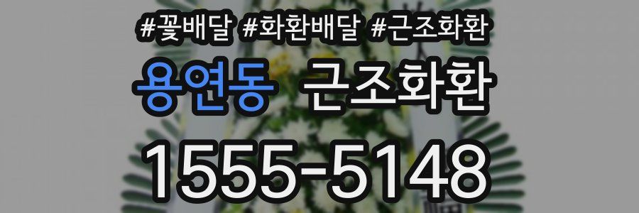 용연동 근조화환