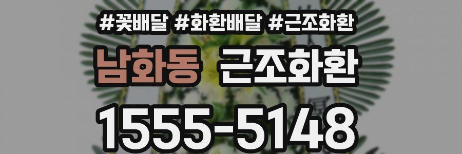 남화동 근조화환