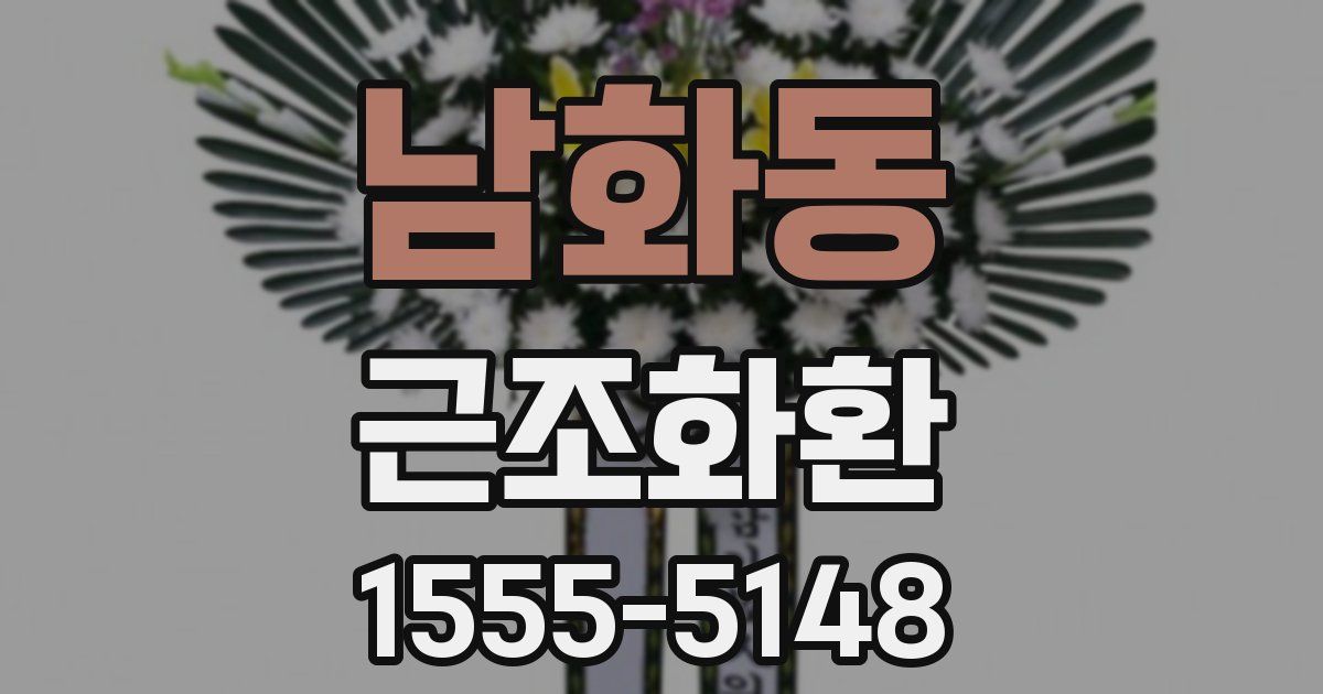 남화동 근조화환