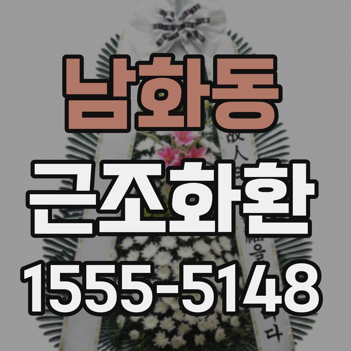 남화동 근조화환