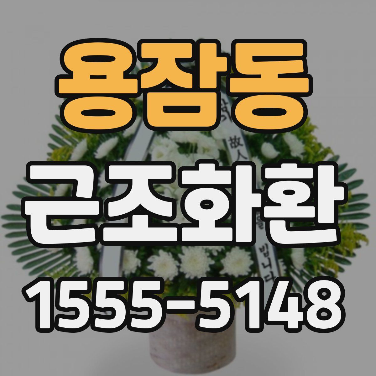용잠동 근조화환