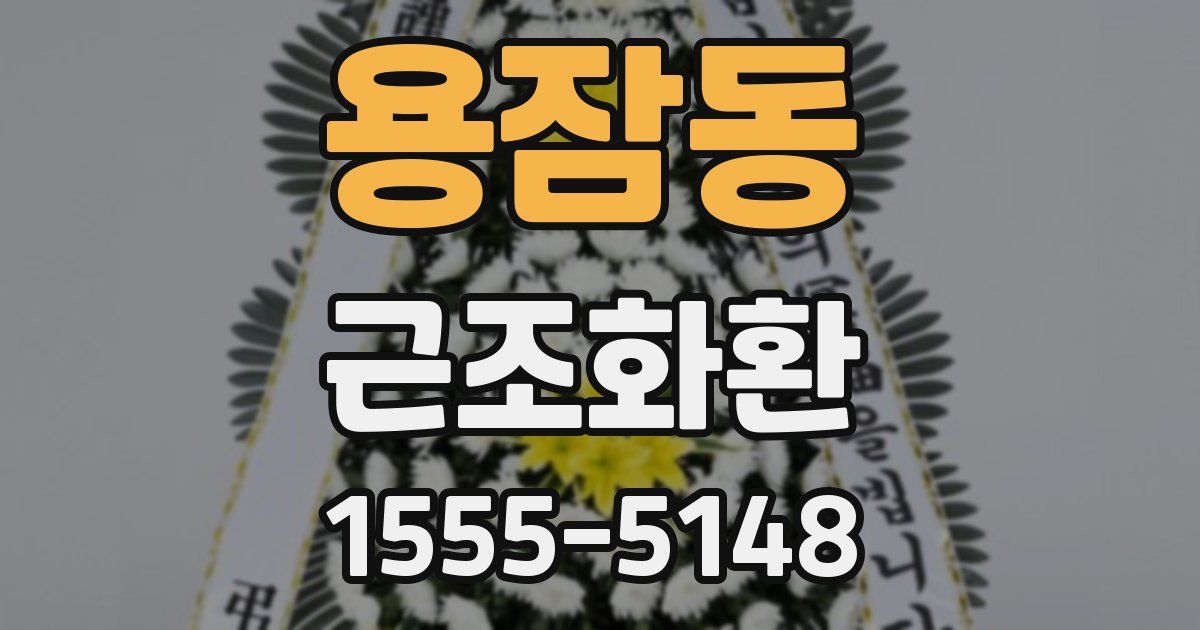 용잠동 근조화환