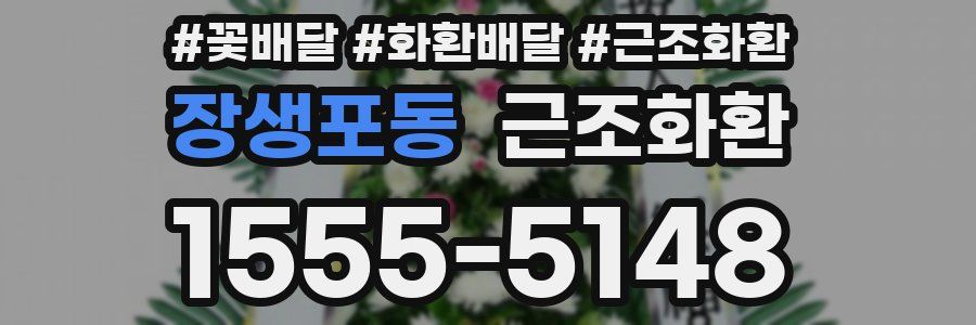 장생포동 근조화환