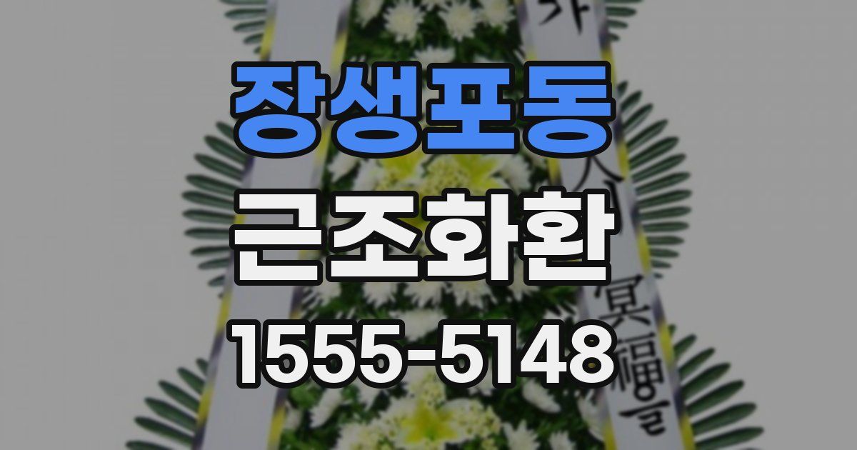 장생포동 근조화환