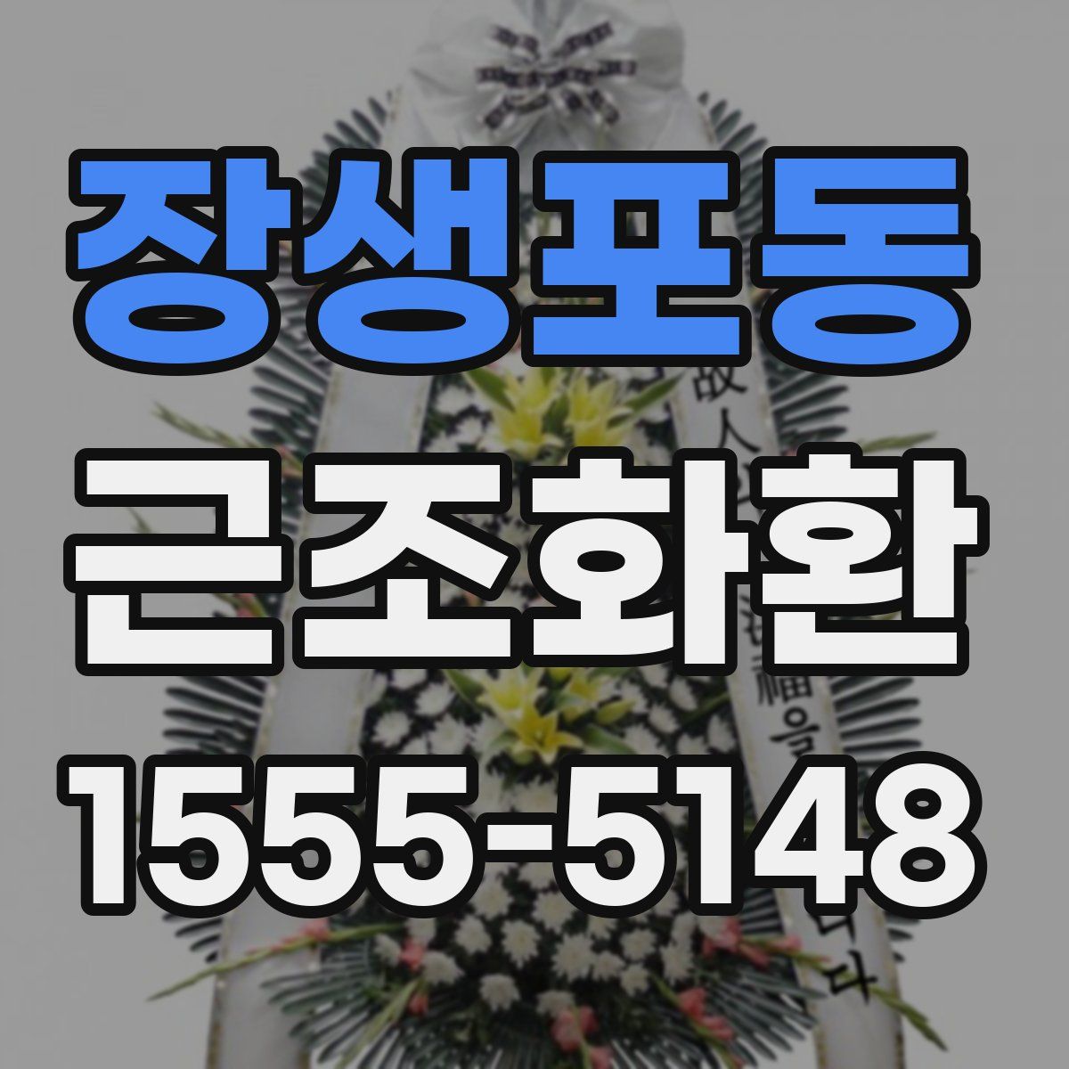 장생포동 근조화환