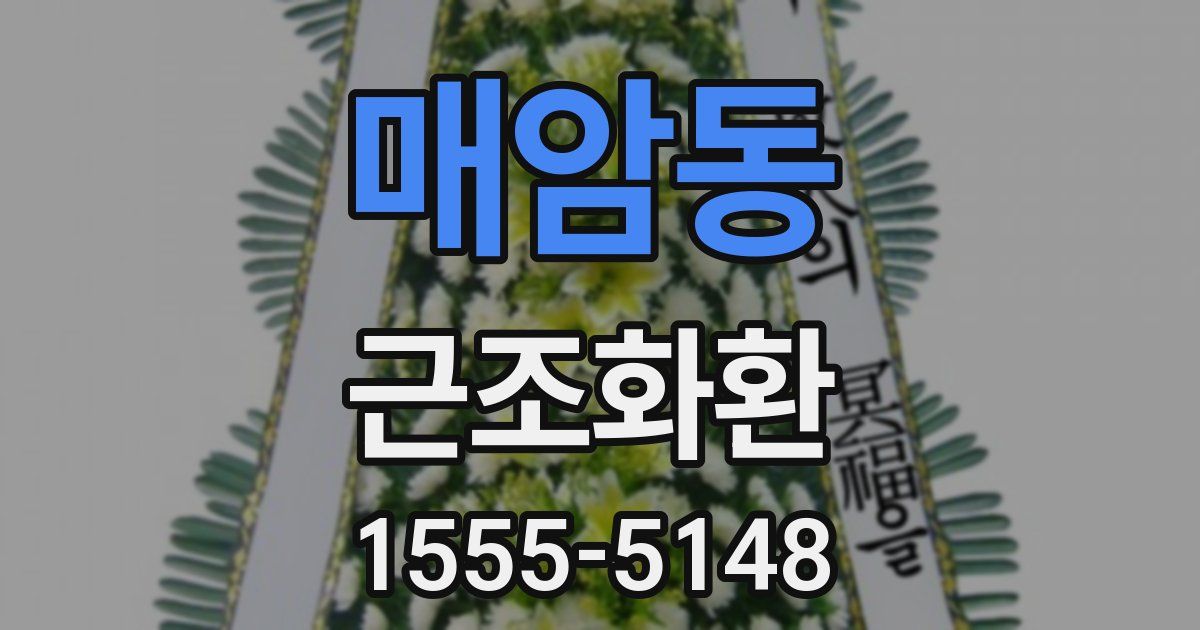 매암동 근조화환
