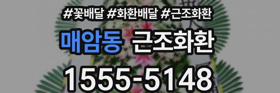 매암동 근조화환