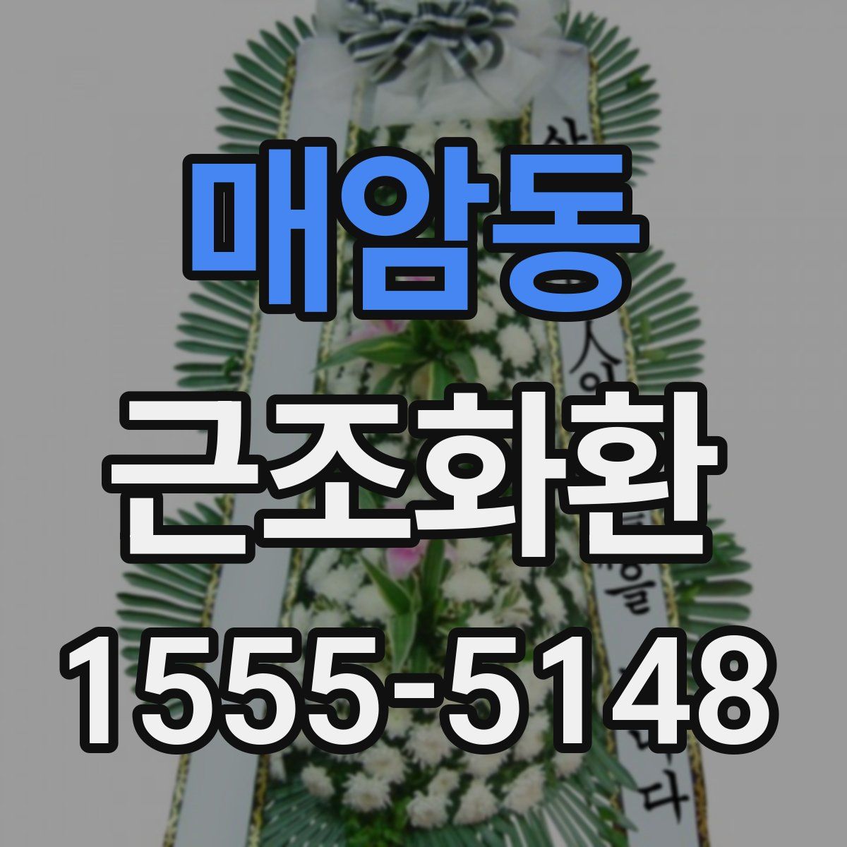 매암동 근조화환
