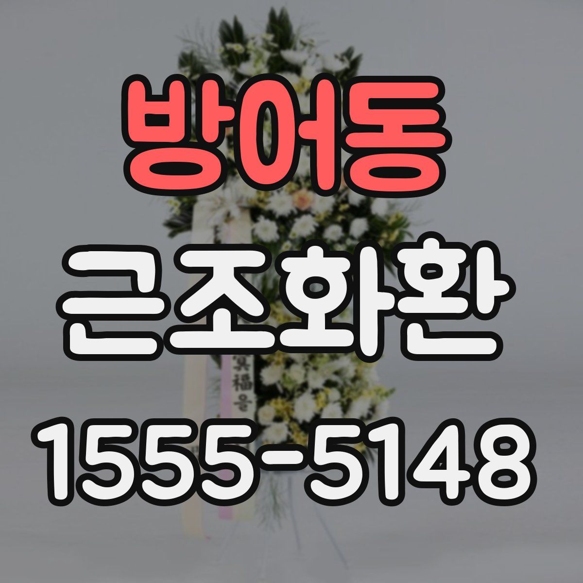 방어동 근조화환