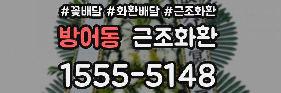방어동 근조화환